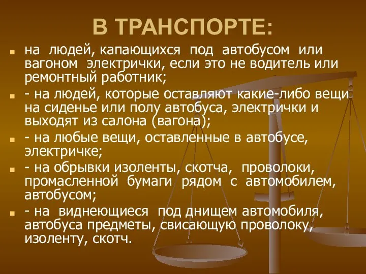 В ТРАНСПОРТЕ: на людей, капающихся под автобусом или вагоном электрички, если