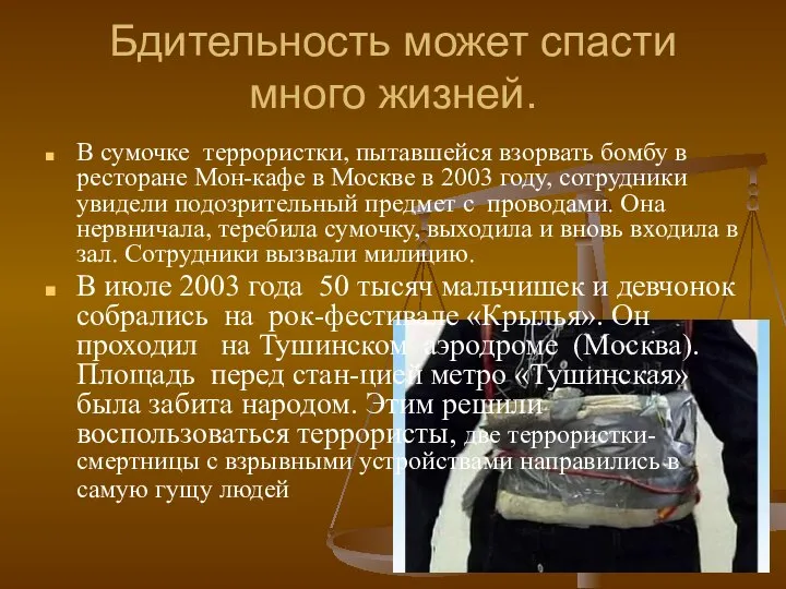 Бдительность может спасти много жизней. В сумочке террористки, пытавшейся взорвать бомбу