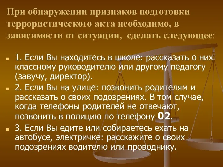 При обнаружении признаков подготовки террористического акта необходимо, в зависимости от ситуации,