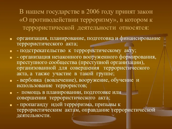 В нашем государстве в 2006 году принят закон «О противодействии терроризму»,