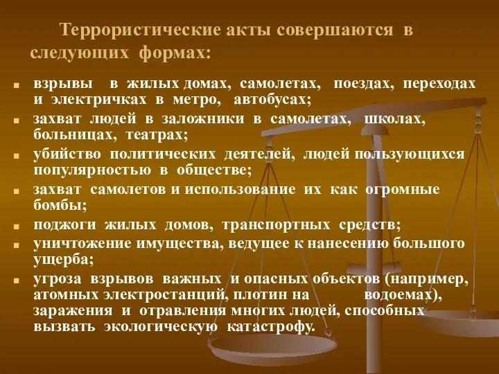 Террористические акты совершаются в следующих формах: взрывы в жилых домах, самолетах,