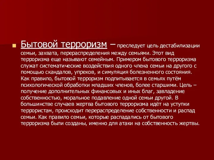 Бытовой терроризм – преследует цель дестабилизации семьи, захвата, перераспределения между семьями.