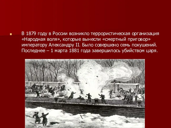 В 1879 году в России возникло террористическая организация «Народная воля», которые