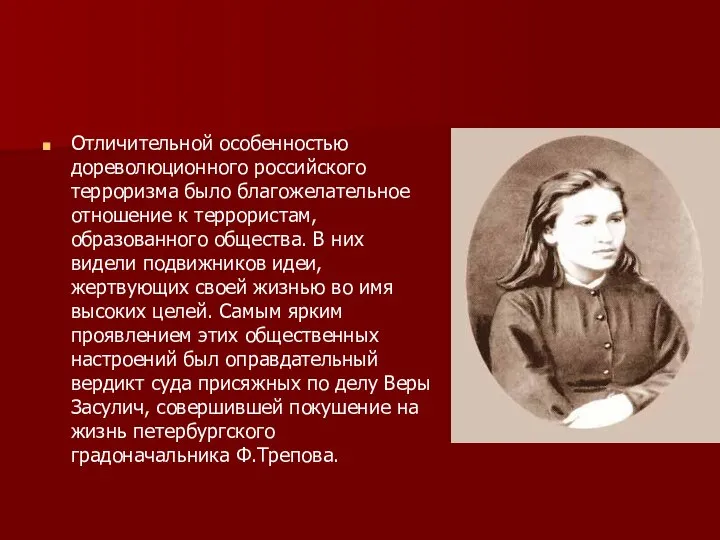 Отличительной особенностью дореволюционного российского терроризма было благожелательное отношение к террористам, образованного