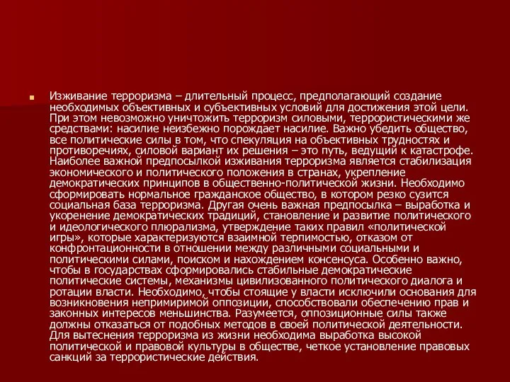 Изживание терроризма – длительный процесс, предполагающий создание необходимых объективных и субъективных