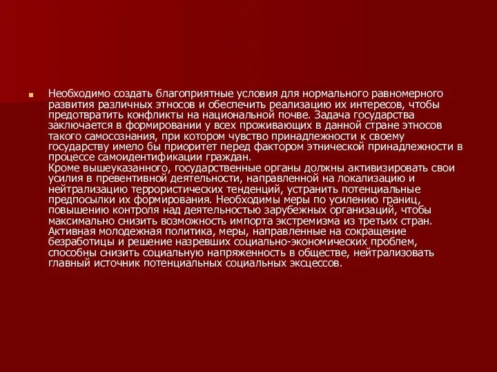 Необходимо создать благоприятные условия для нормального равномерного развития различных этносов и