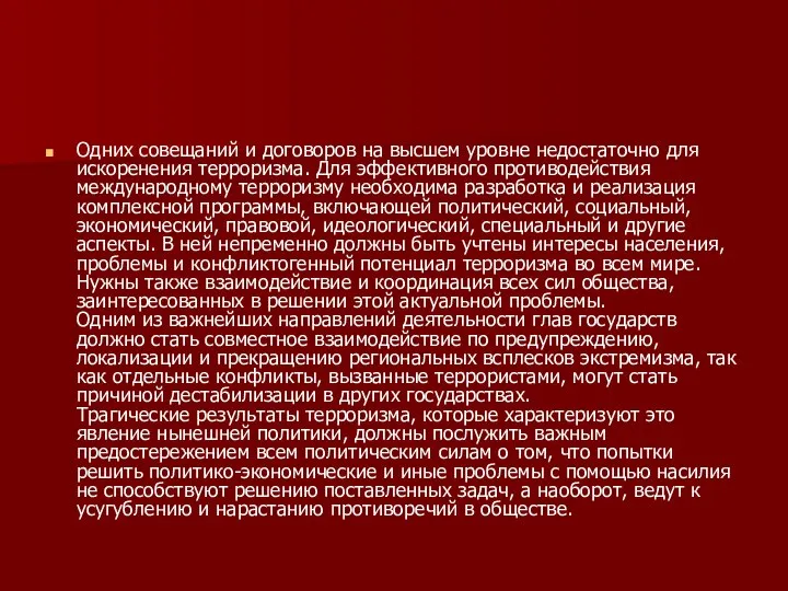 Одних совещаний и договоров на высшем уровне недостаточно для искоренения терроризма.