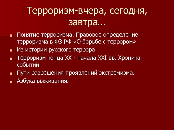 Терроризм-вчера, сегодня, завтра… Понятие терроризма. Правовое определение терроризма в ФЗ РФ