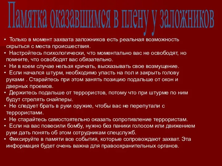 Только в момент захвата заложников есть реальная возможность скрыться с места