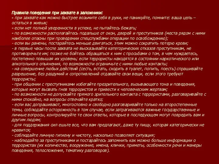 Правила поведения при захвате в заложники: - при захвате как можно