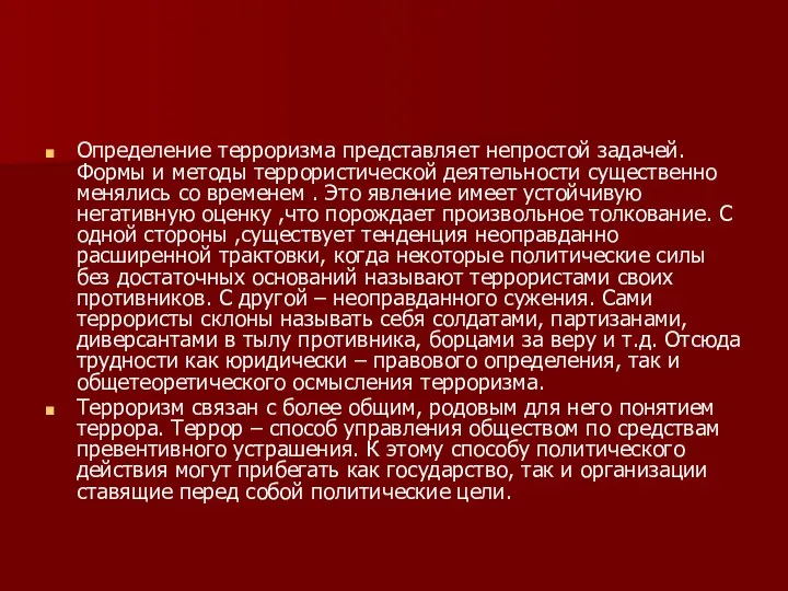 Определение терроризма представляет непростой задачей. Формы и методы террористической деятельности существенно