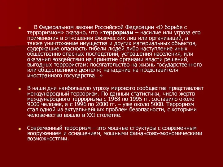 В Федеральном законе Российской Федерации «О борьбе с терроризмом» сказано, что