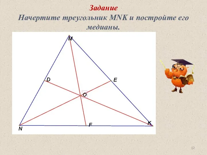 Задание Начертите треугольник MNK и постройте его медианы.