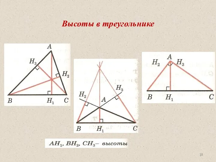 Высоты в треугольнике