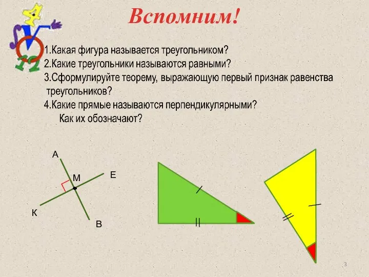 Вспомним! ∟