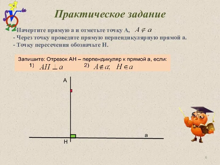 Практическое задание - Начертите прямую а и отметьте точку А, -