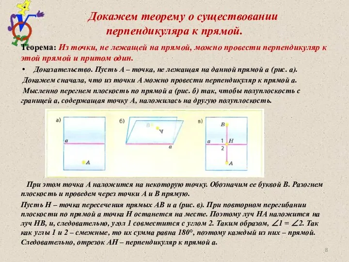 Докажем теорему о существовании перпендикуляра к прямой. Теорема: Из точки, не