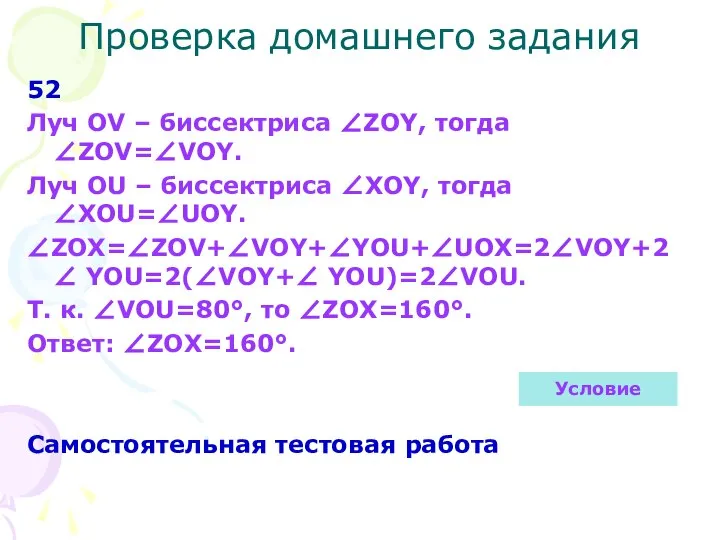 Проверка домашнего задания 52 Луч OV – биссектриса ZOY, тогда ZOV=VOY.