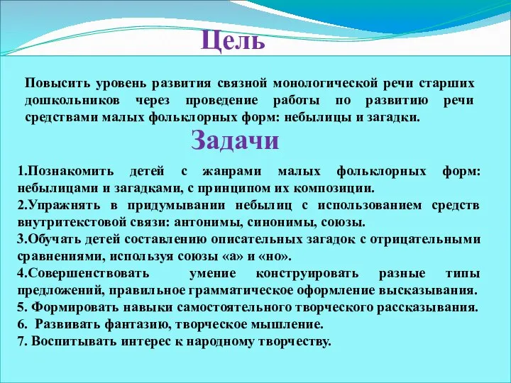 Цель Повысить уровень развития связной монологической речи старших дошкольников через проведение