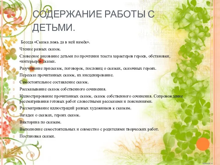 СОДЕРЖАНИЕ РАБОТЫ С ДЕТЬМИ. Беседа «Сказка ложь да в ней намёк».