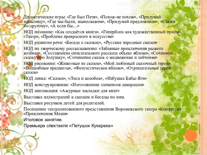 Дидактические игры: «Где был Петя», «Похож-не похож», «Придумай небылицу», «Где мы