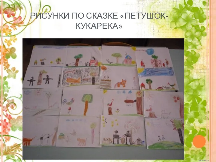 РИСУНКИ ПО СКАЗКЕ «ПЕТУШОК-КУКАРЕКА»