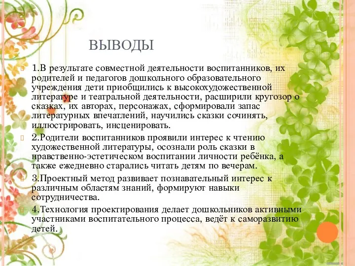 ВЫВОДЫ 1.В результате совместной деятельности воспитанников, их родителей и педагогов дошкольного