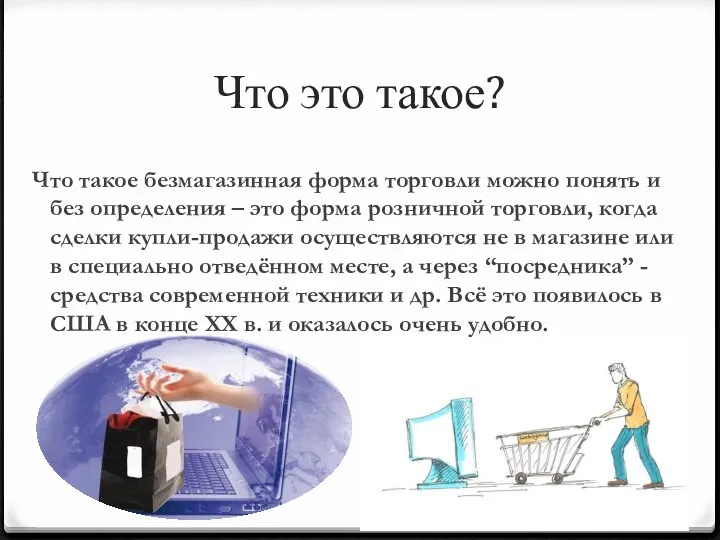 Что это такое? Что такое безмагазинная форма торговли можно понять и