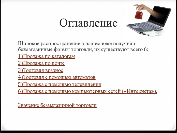 Оглавление Широкое распространение в нашем веке получили безмагазинные формы торговли, их