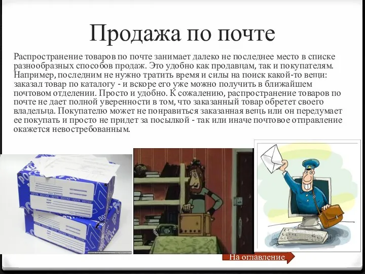 Продажа по почте Распространение товаров по почте занимает далеко не последнее