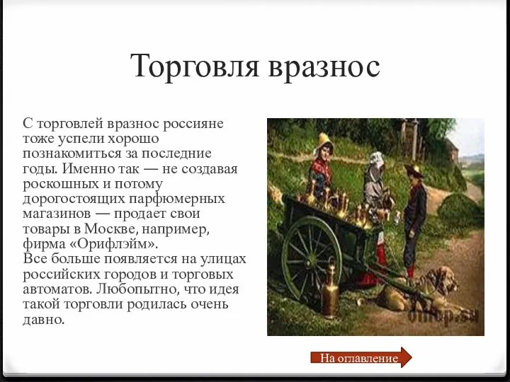 Торговля вразнос С торговлей вразнос россияне тоже успели хорошо познакомиться за