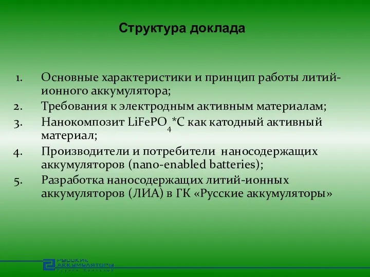 Структура доклада Основные характеристики и принцип работы литий-ионного аккумулятора; Требования к