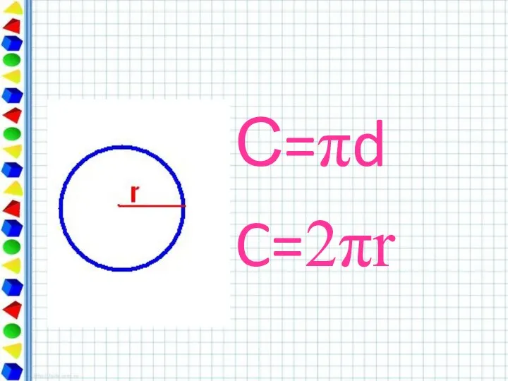 С=πd C=2πr