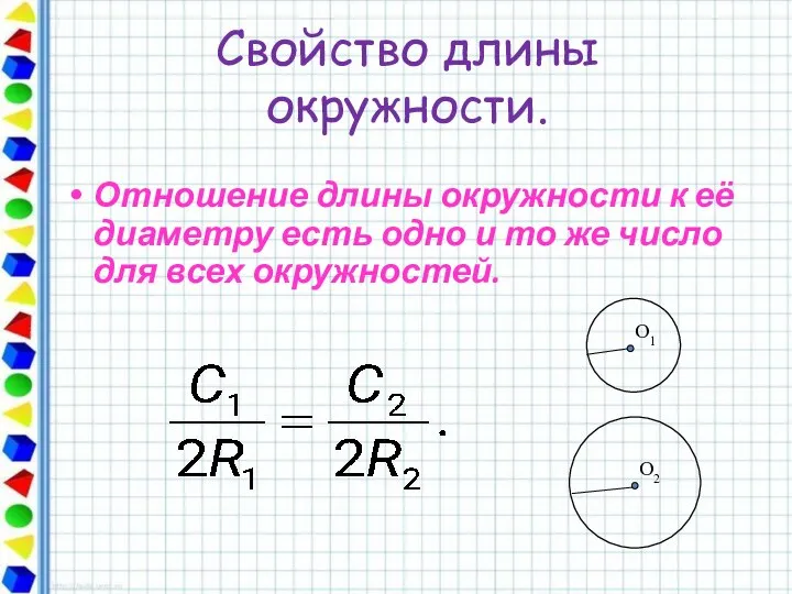 O1 Свойство длины окружности. Отношение длины окружности к её диаметру есть