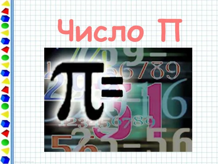 Число Π