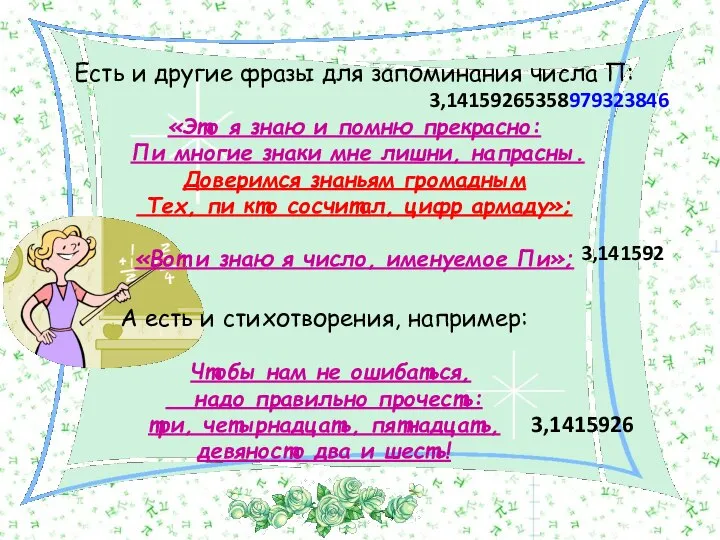 А есть и стихотворения, например: Чтобы нам не ошибаться, надо правильно