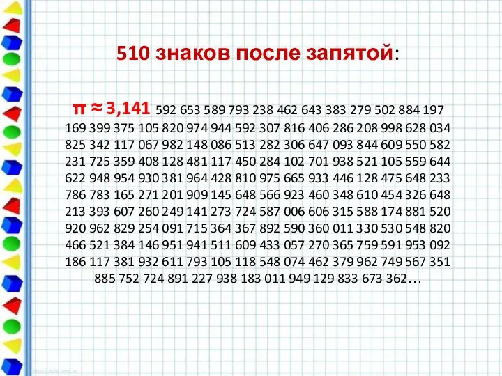 510 знаков после запятой: π ≈ 3,141 592 653 589 793