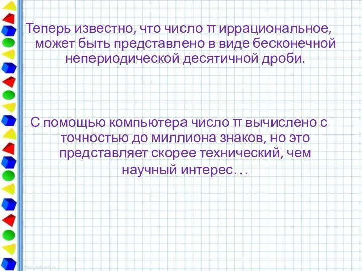 Теперь известно, что число  иррациональное, может быть представлено в виде