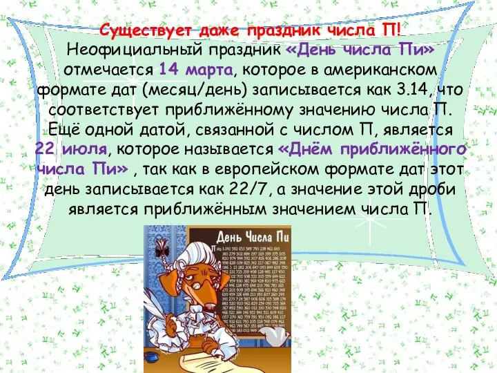 Существует даже праздник числа П! Неофициальный праздник «День числа Пи» отмечается