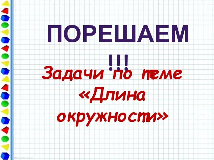 Задачи по теме «Длина окружности» Порешаем!!!