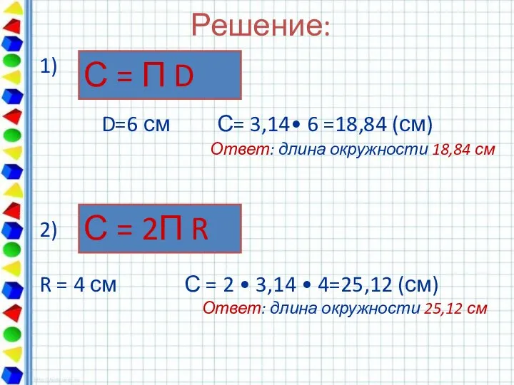 Решение: 1) D=6 см С= 3,14• 6 =18,84 (см) Ответ: длина