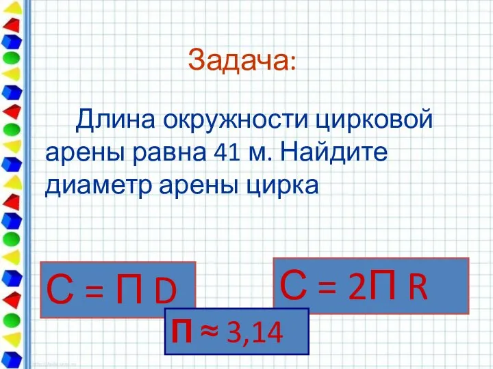 Задача: Длина окружности цирковой арены равна 41 м. Найдите диаметр арены