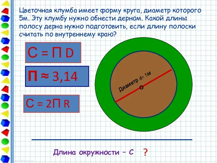 Диаметр d= 5м О ? Длина окружности – С Цветочная клумба