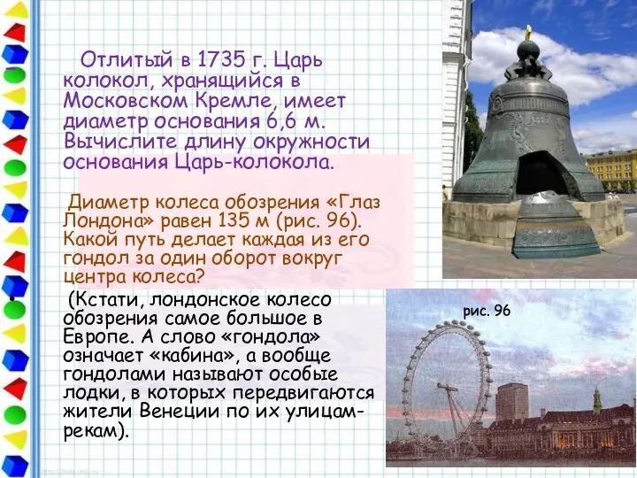 Отлитый в 1735 г. Царь колокол, хранящийся в Московском Кремле, имеет