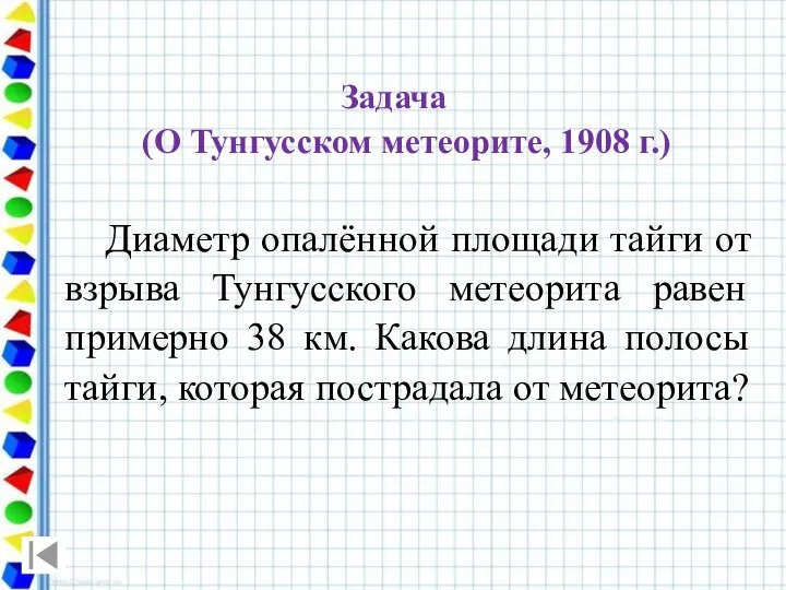 Задача (О Тунгусском метеорите, 1908 г.) Диаметр опалённой площади тайги от