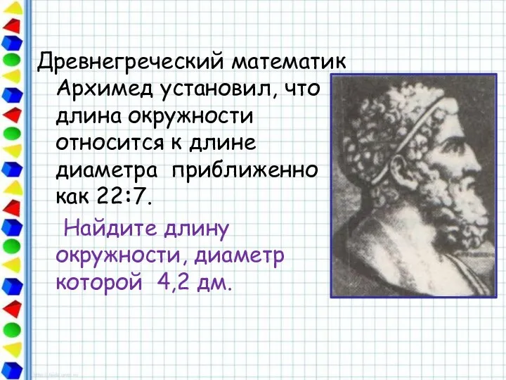 Древнегреческий математик Архимед установил, что длина окружности относится к длине диаметра