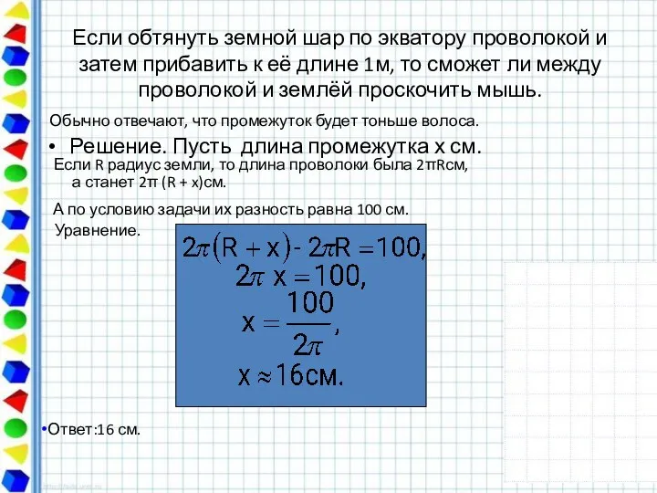 Обычно отвечают, что промежуток будет тоньше волоса. Если обтянуть земной шар