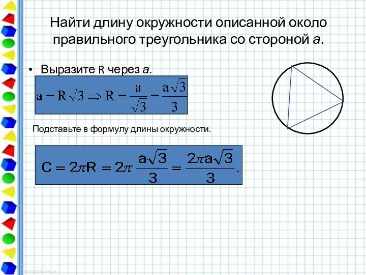 Найти длину окружности описанной около правильного треугольника со стороной а. Выразите