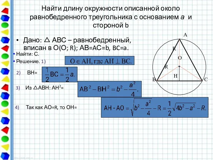 R O R H Дано:  АВС – равнобедренный, вписан в