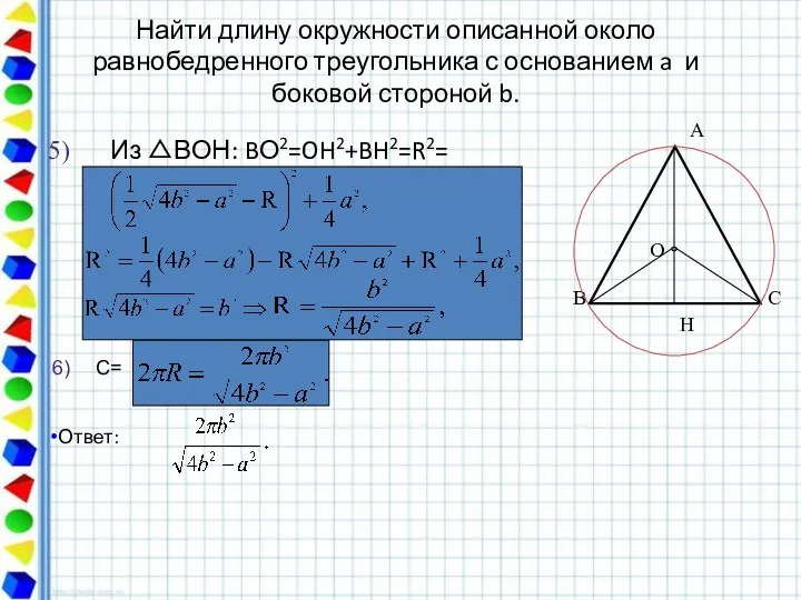 Найти длину окружности описанной около равнобедренного треугольника с основанием a и